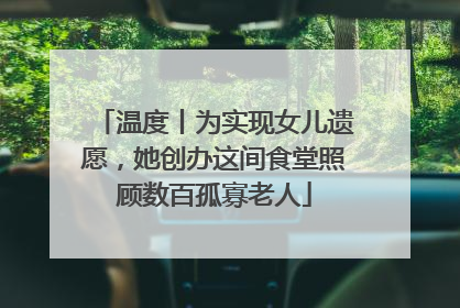 温度丨为实现女儿遗愿，她创办这间食堂照顾数百孤寡老人